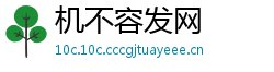 机不容发网